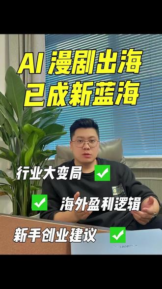 AI 漫剧出海已成新蓝海 AI 漫剧出海已成新蓝海
从真人短剧出海到 AI 漫剧出海,行业发展仅三四年时间,如今漫剧迅速风靡国内各大平台,行业格局迎来巨大转变。
早前火爆的真人实景短剧,大多扎根西安、郑州、成都、重庆等地拍摄运营,如今大量线下拍摄剧场接连关停,行业发展重心QM转向 AI 漫剧赛道。自今年春节以来,AI 漫剧在各大社交平台加大投放力度,不少从业者已经顺利变现,拿到实实在在的成果。
AI 漫剧ZD优势就是大幅降低创作入行门槛,无需繁杂拍摄流程与高额CB,熟练运用 AI 制作工具,搭配GX运营团队与优质剧本,就能快速产出内容。目前众多海外平台纷纷引进国内优质漫剧内容,依旧沿用海外主流的充值付费、会员订阅模式盈利,商业体系十分成熟。
我国深耕短剧领域多年,剧本创作实力稳居行业前列,是短剧赛道的先行者,优质剧本稍加本地化调整,就能适配不同海外市场,这也是我们内容出海的核心竞争力。海外本土从业者也纷纷看好这条赛道,迫切寻求优质内容资源。
对于普通创业者来说,入局漫剧出海主要有三个实用方向。其一为正版版权外销,对接国内正规版权方,拿下优质漫剧与短剧版权,转手对接海外影视从业者CS,依靠版权交易稳定盈利,合规稳妥,WY要求就是打通版权资源渠道。
其二是搭建海外线上剧场,依托 TikTok、YouTube、Facebook 等海外平台,剪辑高能剧情切片发布引流,用精彩片段吸引海外用户,再引导用户跳转ZS观影渠道付费看全集。这种模式CB低、上手快,是新手Z容易起步的方式,不过该简易玩法容易触碰版权问题,需要谨慎C作。
其三是自主搭建观影平台,资金与经验充足的创业者,可搭建 H5 站点或是ZS观影 APP,整合优质漫剧内容,依靠多账号社媒引流完成流量转化。这也是早期短剧出海的经典玩法,如今漫剧制作CB低廉,批量运营推广后整体投产比可观,适合深耕海外细分市场长期发展。
当下漫剧出海红利清晰、变现路径明确,有意向入局跨境内容赛道的普通人,可结合自身资源条件,选择合适赛道顺势布局,抓住文化出海全新机遇。#出海 #漫剧 #漫剧出海 #西安出海 #创作者扶持计划