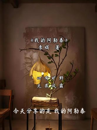 人生不是轨道,是旷野。去做野草,做溪流,做旷野里无拘无束的风。#我的阿勒泰 #李娟 #治愈 #人间清醒#读书分享