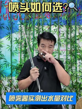 到底哪个喷头省水省药?哪个喷头雾化细腻?哪个喷头出水量适合你?这个视频我用20升容量喷雾器来测试下,每个喷头用时多长时间把20升水打完,大家可以参考下你的习惯,植物用水量来选择相关产品,希望对您选择喷头有帮助。#原创视频 #三农 #农用打药喷头 #喷雾器打药神器 #喷雾器打药喷头