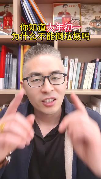 你知道大年初一为什么不能倒垃圾吗#干货#正能量#习俗#过年