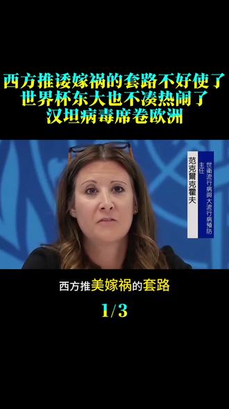 西方推诿嫁祸的套路不好使了,世界杯东大也不凑热闹了。泰坦病毒席卷欧洲。