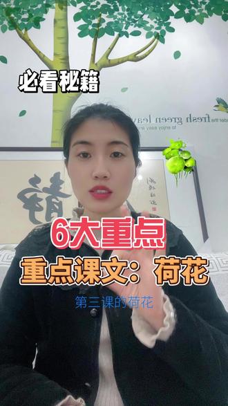 第三课《荷花》是本学期重点精读课文,掌握这 6 大重点,考试不丢分!