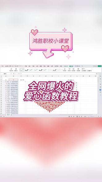 全网爆火的爱心函数教程 #excel技巧 #办公小技巧 #鹤壁办公软件培训 #鹤壁计算机课程 #新手教学