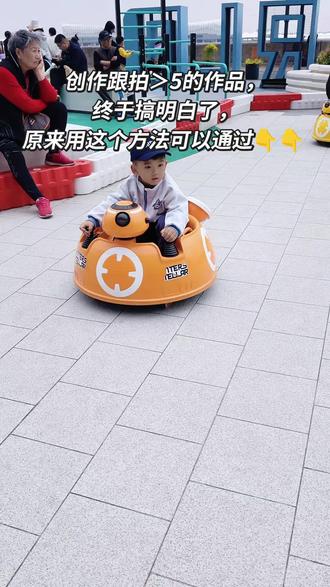 原来这样就能创作跟拍作品 创作跟拍>5的作品,终于搞明白了,原来用这个方法可以通过,方法如下:
点击右下边转动的碟片拍同款,点击去先把音乐收藏好了,往下看有红色的拍同款,点击一下拍一个自己的原创视频或发一个拍好保存的视频都可以,再点下一步保存到相册,在普通拍视频的页面把保存好的原创视频编辑一下保存到相册
然后再放大镜搜索抖音玩法达人点立即参与,点开相册再点保存好的视频,点下一步完成,标题就自动打上了抖音玩法达人,在添加别的标题也可以 点发布作品就可以了,这就成了你的原创作品和原创音频,有入跟拍你的5个以上的视频就有收益了!#抖音玩法达人中心 #陪伴孩子的美好时光 #野到尽兴 #宝妈带娃