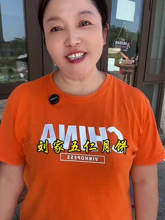 喜欢吃月饼的就把这个刘家五仁月饼带回去尝尝吧#五仁月饼#刘家五仁月饼