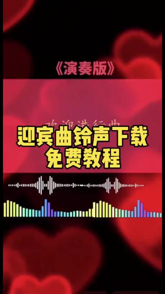迎宾曲铃声下载设置教程来了,迎宾曲 迎宾曲纯音乐 迎宾进行曲 迎宾曲高潮版 迎宾曲手机铃声 迎宾曲小号 迎宾曲打鼓 迎宾曲完整版 弞迎迸行曲 人民大会堂迎宾曲 欢迎进行曲设为来电铃声 欢迎进行曲设为微信来电铃声 #欢迎进行曲设为微信来电铃声 欢迎进行曲设为来电铃声苹果 欢迎进行曲怎么设为来电铃声 欢迎进行曲设为微信铃声 欢迎进行曲设为来电铃声下载 #欢迎进行曲设为来电铃声下载 进行曲设为来电铃声 欢迎进行曲铃声 迎宾曲手机铃声 红歌来电铃声设置免费 红歌来电铃声设置免费方法 红歌来电铃声设置免费的手机铃声 #红歌来电铃声设置免费的手机铃声 红歌来电铃声设置免费英雄会 设为手机来电铃声免费 红歌来电铃声大全 红歌铃声版30秒手机铃声 欢迎进行曲微信铃声设置 欢迎进行曲手机铃声 欢迎进行曲电子琴微信铃声咋设置 #欢迎进行曲电子琴微信铃声咋设置 欢迎进行曲音频 欢迎进行曲动态简谱 欢迎进行曲小号简谱 欢迎进行曲小号纯音乐 《欢迎进行曲》完整版铃声设置 欢迎进行曲纯音乐 欢迎进行曲设为微信来电铃声苹果 欢迎进行曲设为微信来电铃声免费 欢迎进行曲铃声30秒 欢迎进行曲下载手机铃声 欢迎进行曲下载 欢迎进行曲纯音乐mp3下载 怎么下载欢迎进行曲设置手机铃声 欢迎进行曲下载链接 欢迎进行曲铃声版 欢迎进行曲mp3下载 欢迎进行曲下载教程 欢迎进行曲纯音乐下载 欢迎进行曲视频下载 欢迎进行曲牧心电子琴 #剪映 迎宾曲铃声下载 迎宾曲手机铃声 迎宾曲手机铃声下载 欢迎进行曲高潮版30秒 迎宾曲高潮版25秒 欢迎进行曲 迎宾曲手机铃声 热情欢迎客人的歌曲 《颁奖进行曲》纯音乐 运动员进行曲 欢迎进行曲设为来电铃声