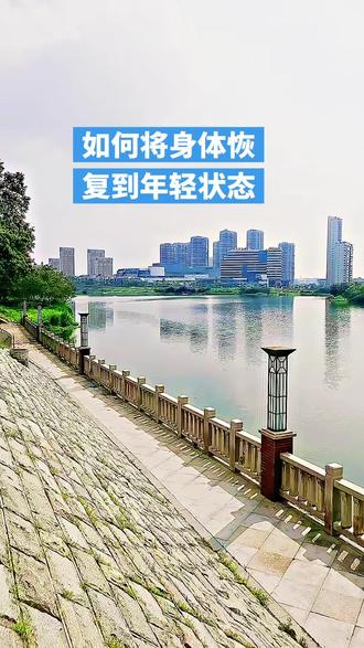 #如何将身体恢复到年轻状态#个人观点,仅供参考