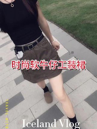 好看的工装裙软牛仔#工装裙 #面料柔软舒适 #显高显瘦显腿长 #美出高级感 #时尚穿搭