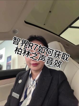 音乐党有救了!?智界R7音效媲美柏林之声
只需10s智界R7的音响潜力彻底激活! 跟着图示3步操作 轻松调出「柏林之声」同款立体感 ﹣智能声场+音乐厅模式自定义均衡器微调参数,配方评论区,可对比极致人声和动感流行模式,才懂这音效设置的有多香#鸿蒙智行
#智界 #智界R7#柏林之声 #音效分享