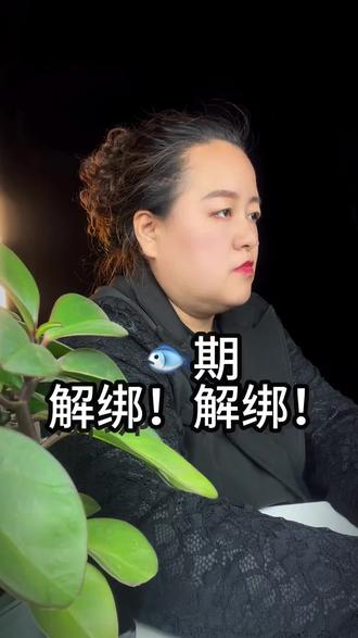 逾期,解绑解绑#法律#逾期