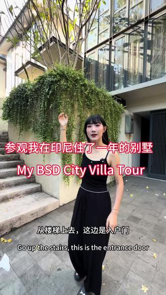 已经搬家了,带你们参观一下我之前住了一年的房子吧~#雅加达 #创业 #海外生活 #雅加达生活 #雅加达别墅