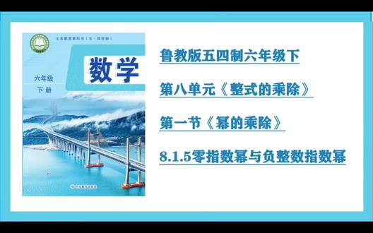 第28集8.1.5零指数幂与负整数指数幂(鲁教版54制六年级下)