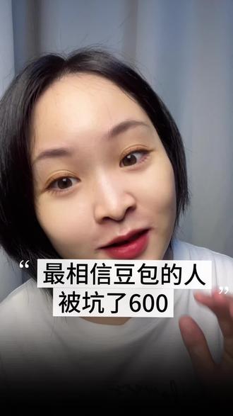 全网最相信豆包的人出现了,还被坑了600#人工智能 #AI #豆包#跃迁者AI#提示词