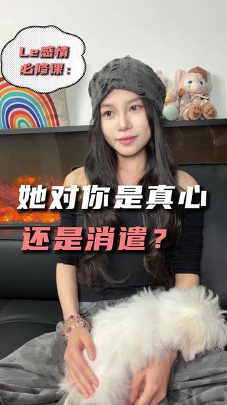 她对你是真心还是消遣? #la #恋爱 #心选姐 #girlstalk#恋爱技巧