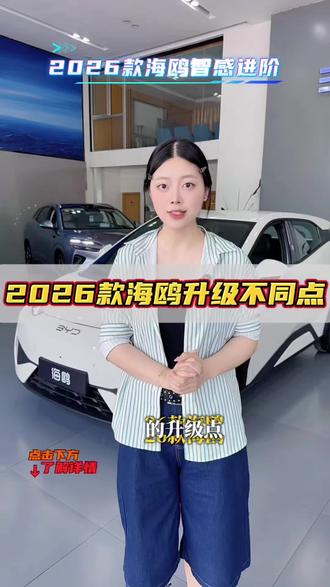2026款海鸥都有哪些变化,本期视频细说一下26款的升级点,建议点赞收藏加关注。更多优化细节点,立即预约了解详情,欢迎到店品鉴试驾。#2026款海鸥智感进阶 #嗨购五月海洋有礼