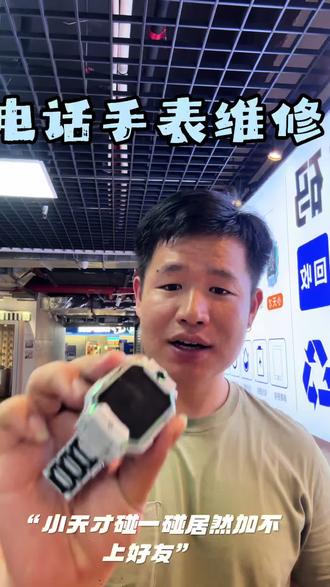 小天才电话手表碰一碰加好友#儿童电话手表维修#智能手表#小天才电话手表维修#小天才