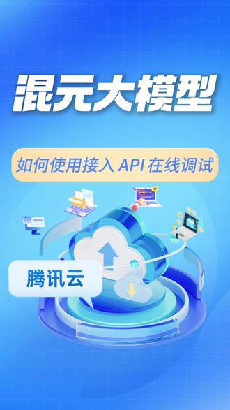 腾讯云混元大模型如何使用接入API在线调试? #腾讯云 #混元大模型 #API #智能体