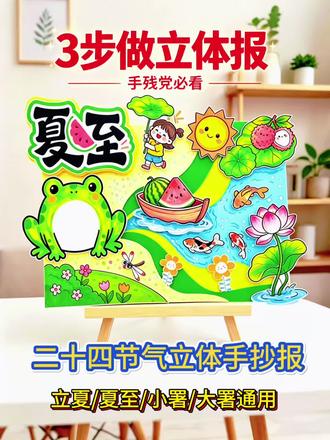 二十四节气立夏/夏至/小署/大署立体手抄报 #有用内容创作计划 ✨ 老师都夸的夏至手抄报来啦! ✨
专为小学生设计的二十四节气主题手抄报线稿,卡通可爱风格,西瓜、荷花、青蛙、锦鲤元素超夏天!
✅ 高清黑白线稿,可直接打印涂色,也可临摹手绘
✅ 自带留白,填写节气知识 / 习俗超方便
✅ 支持 A3/A4/4K/8K尺寸
✅ 电子版秒发,到手就能用,再也不用熬夜想构图!#清凉夏日手抄报 #二十四节气手抄报 #夏天手抄报 #小学生手抄报