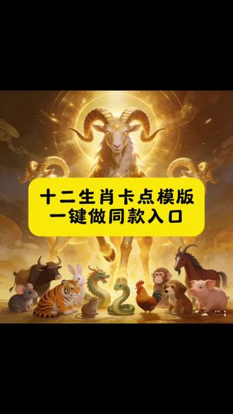 十二生肖卡点模板一键做同款入口
偏心版十二生肖拼豆
偏心版十二生肖鼠
偏心版十二生肖牛
偏心版十二生肖虎
偏心版十二生肖兔
偏心版十二生肖龙
偏心版十二生肖蛇
偏心版十二生肖马
偏心版十二生肖羊
偏心版十二生肖猴
偏心版十二生肖鸡
偏心版十二生肖狗
偏心版十二生肖猪
#剪映 #生肖拼豆作者属什么一目了然 #偏心版十二生肖 #晒出我的拼豆作品 #十二生肖卡点