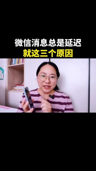 微信消息总是延迟,就这三个原因#手机使用技巧 #干货分享 #每天跟我涨知识 #知识分享 #实用小技巧