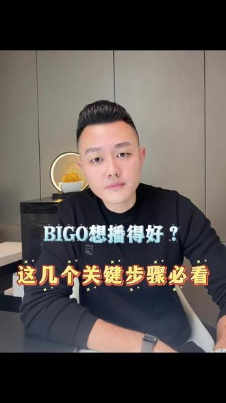 BIGO想播得好?这几个关键步骤,新手必看,少走90%弯路#直播 #主播 #娱乐直播 #海外直播 #女主播