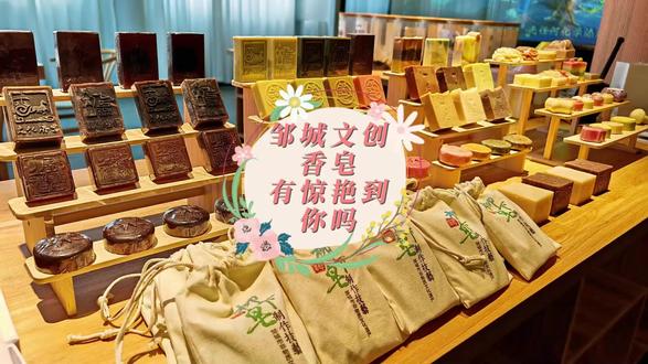 济宁邹城文创香皂有惊艳到你吗