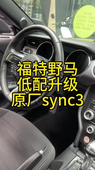 福特野马低配sync1升级原厂sync3可刷驾驶模式 福特野马低配sync1升级原厂sync3可刷驾驶模式,支持原厂倒车影像倒车轨迹支持苹果手机同屏carplay Baiducarlife 加模块可以支持华为hicar