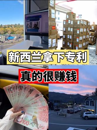 🔥避雷!谁说新西兰专利不好用! 🔥避雷!谁说新西兰专利不好用!
用专利收割新西兰市场!滑雪装备发明被当地巨头200w纽币收购
从车库发明到登上Amazon搜索栏第一,今天手把手教你新西兰专利变现秘籍
【我的新西兰专利时间线】
⏰ 3天:完成澳新双国检索(重点查澳大利亚!)
⏰ 1个月:提交临时申请锁定南半球优先权
⏰ 5个月:向IPONZ提交完整说明书(含毛利语摘要)
⏰ 12个月:通过新颖性审查+官方公示
⏰ 18个月:获颁完整专利证书
【分阶段申请攻略】
✅ Step1:$110纽币抢临时保护
登录IPONZ→注册RealMe账号→上传技术摘要
⚠️ 重点!同时勾选澳大利亚专利认可选项
✅ Step2:全球最简材料清单
① 3D打印模型视频(需包含动态拆解)
② 双语说明书(英文+技术领域毛利语关键词)
③ 专利地图(标注5个现有技术对比点)
✅ Step3:审查回复技巧
收到Form13别慌!用"替代实施例"化解
把1项主权利拆成3项从属权利
【三大变现方向】
💰 景区联名:我们的滑雪板成皇后镇旅游局指定装备
💰 高校买断:奥克兰大学用股权+现金置换专利使用权
💰 海关备案:直接拦截20批跨境仿制品
【避坑指南】
💣 别用AI撰写权利要求!IPONZ今年已驳回47件AI生成文案
💣 临时申请后12个月内必须提交完整案!超时1天即失效
💣 每项权利要求超$85纽币!建议主权利不超过5项
现在每月稳定收取专利授权费
新西兰真是发明家的蓝海天堂!
想要打开澳新市场的宝子们
这份攻略一定要收藏好!
需要具体申请模板的姐妹
欢迎评论区留言讨论~
#新西兰专利 #新西兰创业 #新西兰电商 #海外专利申请 #澳新市场