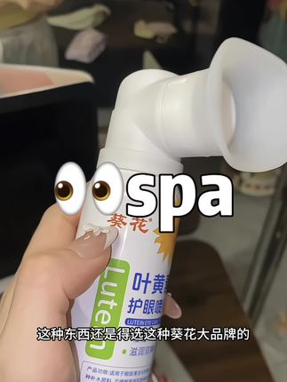 做10次眼保健操都不如喷一次它来的实在#护眼喷雾 #护眼爱眼 #叶黄素护眼 #叶黄素 #亲测分享