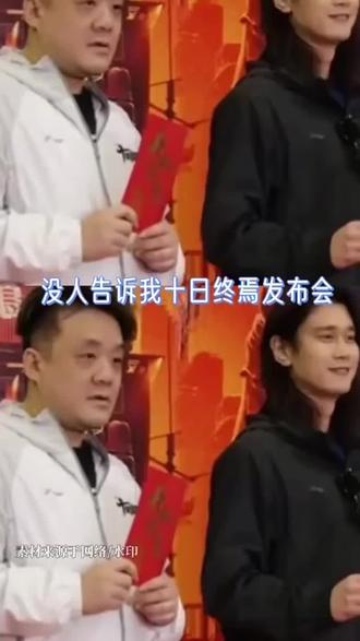 十日终焉发布会笑不活了!编剧状态真实到心疼 家人们谁懂啊😂
刷到十日终焉发布会这段直接笑到跺脚
全场所有人都精致体面
只有编剧本人 一看就是熬了无数个大夜改剧本
眼神里全是被剧本掏空的疲惫感
瞬间对正片狠狠期待住了!
能把编剧熬成这样 剧情绝对稳到离谱
已经搬好小板凳坐等开播啦✨
#十日终焉 #十日终焉电视剧 #十日终焉开机 #齐夏 #肖战