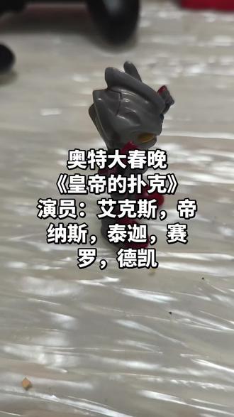 我今年J岁了,用扑克牌的数来#泰迦奥特曼#赛罗奥特曼#德凯奥特曼#我要验牌#斗地主