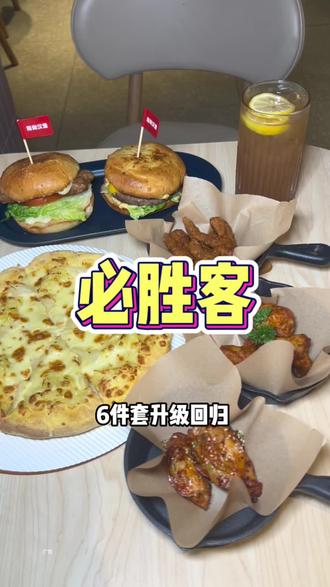 必胜客79元6件套,升级重磅回归!#必胜客 #必胜客抖音团购 #尖叫聚划算 #咔嚓一口春食脆#省钱攻略
