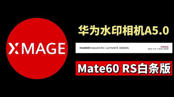 华为水印相机A5.0,筷莱軉軆晜阳道夺郝Mate60RS Mate60RS白条版,遥遥领先#摄影 #mate60rs非凡大师 #华为水印 #摄影水印 #软件下载