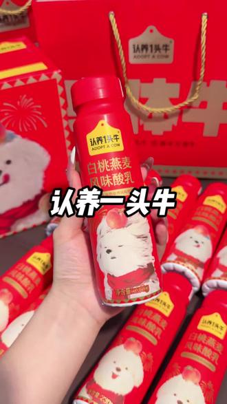 又可爱又好喝我是真的走不动道啊!#认养一头牛 #酸奶 #仙女都在喝什么
