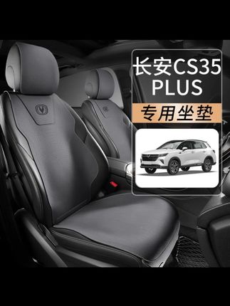 适用于长安cs35plus四季通用汽车坐垫蓝鲸座椅套座套车内座垫用品#汽车好物 #汽车用品 #汽车坐垫 #内容过于真实