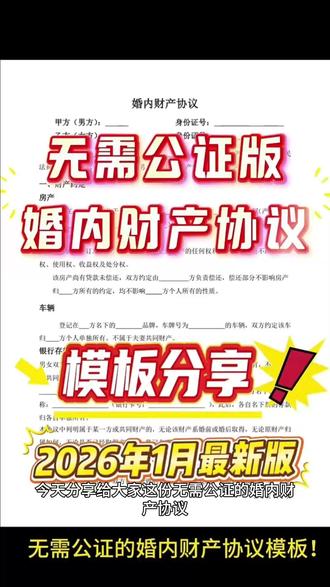 模版分享|无需公证版婚内财产协议 今天分享给大家这份无需公证的婚内财产协议模板!
覆盖房产、车辆、存款、股权、债务等核心财产条款,由执业律师全程修订,逻辑清晰、用词严谨,完全符合法律规范,不用公证也具备法律效力!
模板适配不同家庭情况,不管是婚前财产约定、婚后财产 AA 制,还是大额资产归属,都能精准覆盖。
文件提供 Word 电子版,可直接打印填写,也能根据家庭实际情况灵活编辑修改;同时支持纸质版邮寄,到手就能用,省心又省力!#婚内财产协议 #婚内财产协议书 #婚姻 #离婚的女人