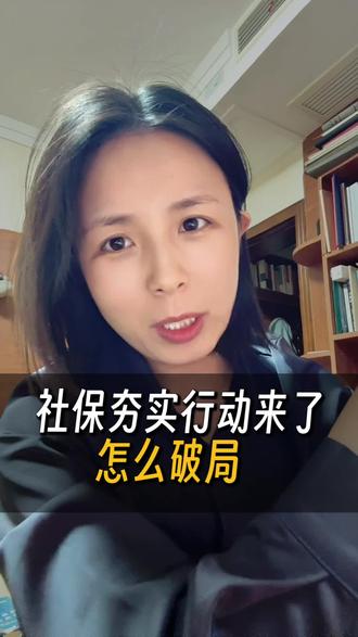 社保夯实行动来了,怎么破局?#社保问题 #老板思维#社保夯实