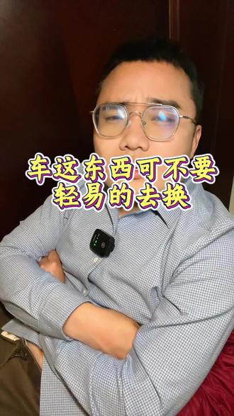 车可别轻易换#郑州 #车辆