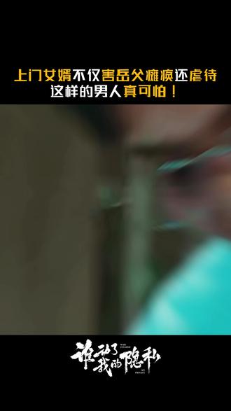 #谁动了我的隐私 人前温柔赘婿,人后邪恶魔鬼。#张淞 #家庭伦理#遇到孙上这样的老公快跑