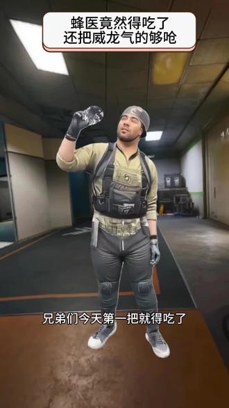 威龙被蜂医气的够呛呀 #三角洲行动 #三角洲行动欢乐剧场 #三角洲搞笑