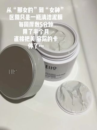 谁懂!超级好用…清洁保湿稳稳的#清洁泥膜#eiio泥膜 #护肤好物 #好皮肤