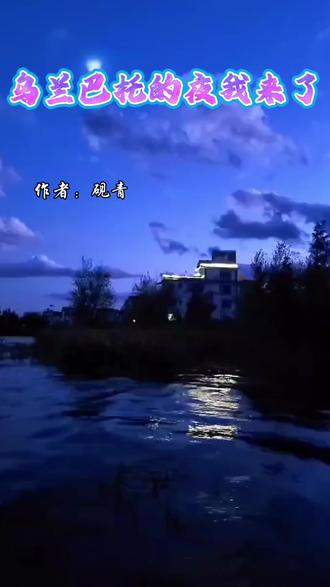 有人说,听这首歌的人,心里都住着一片旷野。
当城市的灯火熄灭熄灭,我用声音带你走进乌兰巴托的夜。
#乌兰巴托的夜#诗歌朗诵#治愈系声音
@史阿婆 @宋雨老师@朗天@Mr Boombastic