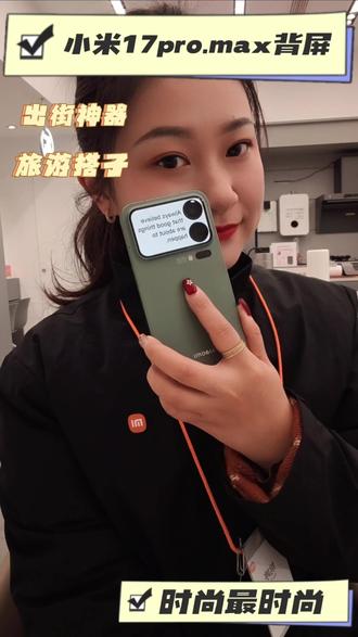 敲黑板,划重点啦!小米17pro、max背屏显眼包来啦!#小米手机 #江苏小米之家 #高性价比手机推荐 #日常vlog #好物推荐🔥