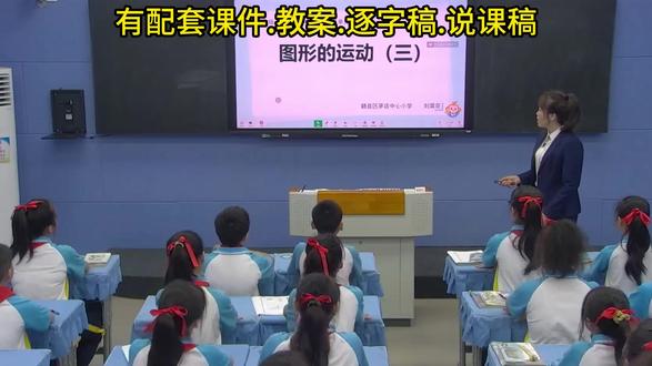 《图形的旋转》公开课获奖优质课/五年级下册数学课堂实录 有配套课件.教案.逐字稿.说课稿#小学数学公开课 #五年级下册数学 #图形的旋转公开课 #图形的旋转优质课 #课堂实录