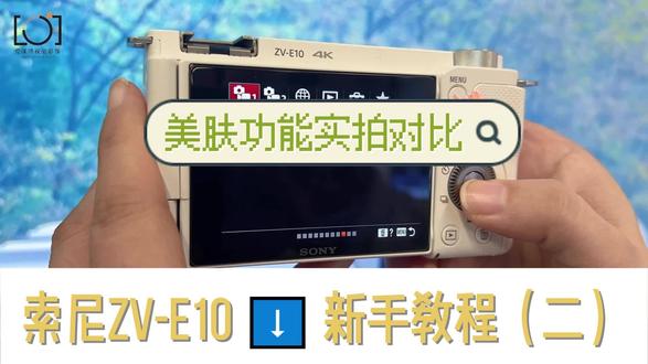 索尼ZV-E10美肤功能如何设置,实测看这里 #索尼 #索尼微单 #摄影知识 #摄影摄像 #科技改变生活