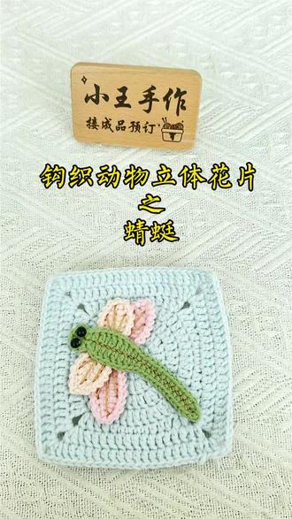 立体花片之“蜻蜓” #真实生活分享计划 钩织动物立体花片之“蜻蜓”教程#动物祖母格 #动物祖母格毛衣 #祖母格 #祖母格教程