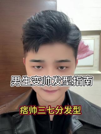 男生的发型讲究一个快准狠,快来试试这个打理头发方法, #跃初蓬松水 #男生发型打理技巧 #变帅 #男生发型