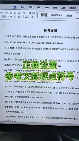 正确设置参考文献标点符号 #superxie论文 #降重 #论文的正确格式示范 #论文表格格式 #论文参考文献