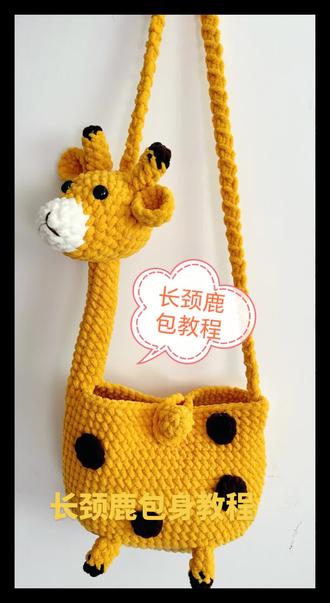长颈鹿包包教程
