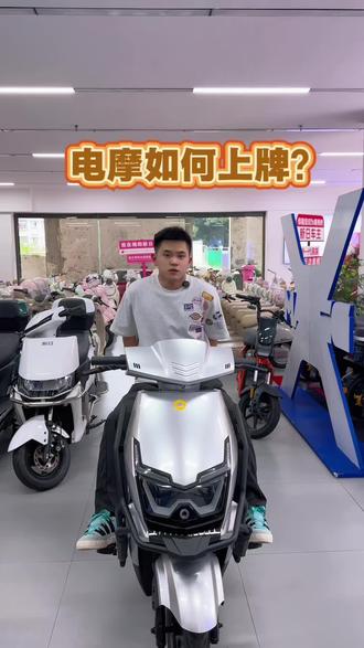 电摩上牌流程一定要收藏好!我们还可以一条龙服务!#电摩上牌流程 #中国名牌新日电动车 #新日电动车